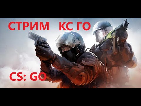 КС ГО СТРИМ – СТРИМ CS: GO – Counter-Strike Global Offensive