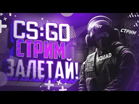 Ламповый стрим по counter strike global offensive