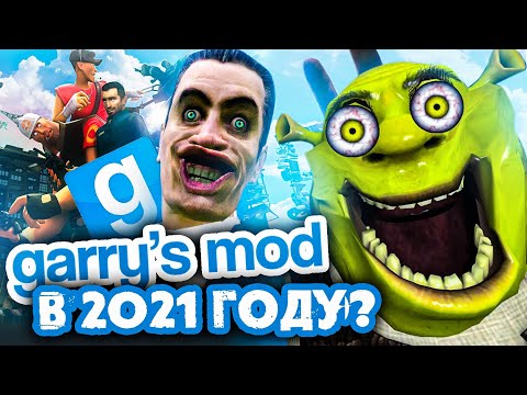 ОБЗОР GARRYS MOD В 2021 ГОДУ – СТОИТ ИГРАТЬ?