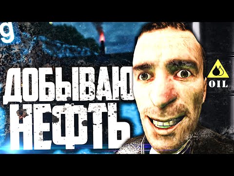 ОТКРЫЛ КРУПНУЮ НЕФТЯНУЮ КОМПАНИЮ и ЗАРАБАТЫВАЮ НА ДОБЫЧЕ НЕФТИ в GARRY'S MOD DARK RP