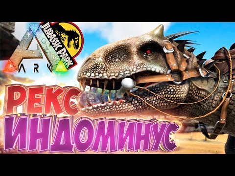 Приручаем ИНДОМИНУС РЕКСА – ARK Survival Evolved Модифицированное Выживание #6