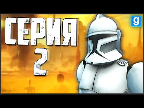 ПУТЬ РЯДОВОГО до ГЕНЕРАЛА! ► Garry's Mod – Star Wars RP #2