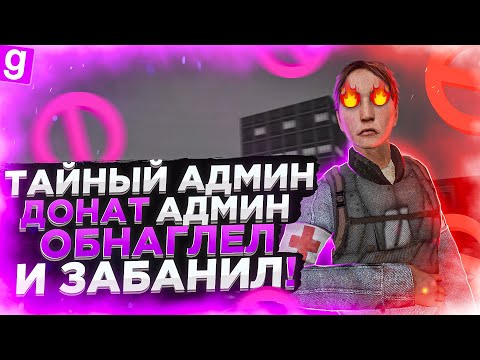 ТАЙНЫЙ АДМИН ПОЙМАЛ ДОНАТНОГО АДМИНА ЗА РУКУ В Garry's Mod DarkRP