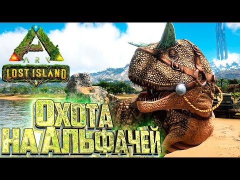 Теперь У Нас Есть СИЛА – ARK Survival Lost Island Выживание #2