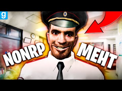 ТУПЕЙШИЙ ПОЛИЦЕЙСКИЙ ИСПОРТИЛ РП ВСЕМ!! | Garry's Mod DarkRP | Гаррис Мод ДаркРП