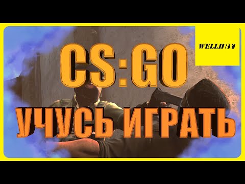 УЧУСЬ ИГРАТЬ😜| Counter-Strike: Global Offensive (CS:GO) #9 – [2021]