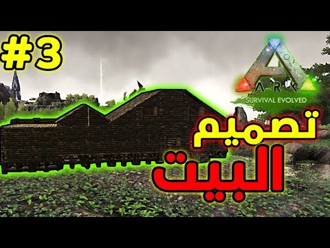 أرك سيرفايفل #3 | ترتيبات خرافية! Ark Survival Evolved