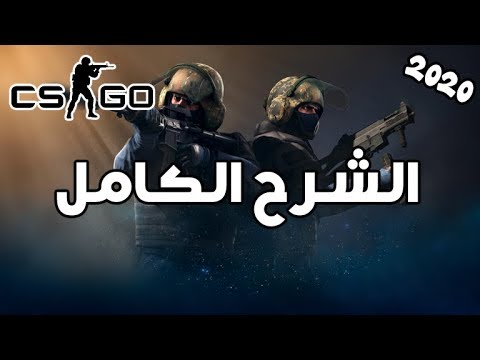 بعد هاد المقطع تقدر تبدا تلعب Cs go – شرح كامل للعبة cs go المجانية !!