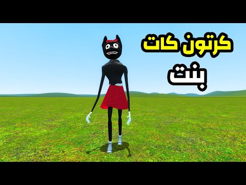 قاريز مود | ظهور شخصية كرتون كات بنت 🔥 😮 | Garry's Mod