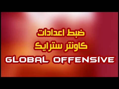 كيفية ضبط الإعدادات في Counter Strike: Global Offensive للمبتدئين