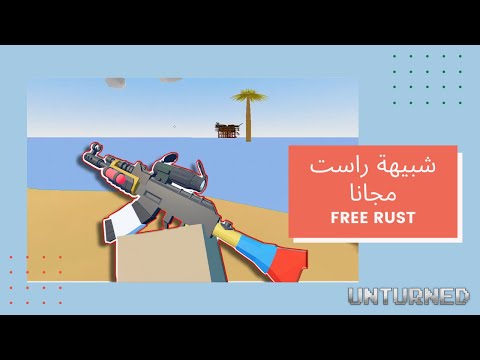لعبة راست للاجهزة الضعيفة مجانا Free Rust Game
