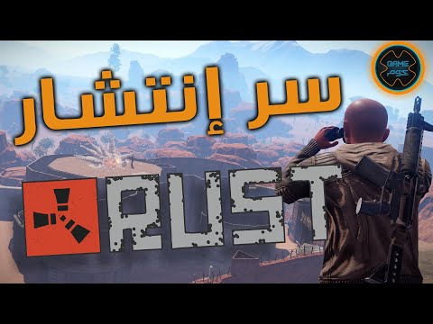 لعبة رست Rust Game كشف سر الشهرة النارية لهذه اللعبة 🔥
