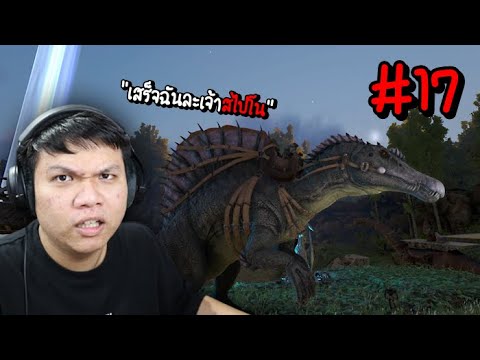 กว่าจะจับได้ !! จะใช้งานให้เข็ดเลย " Spinosaur " – ARK Survival Evolved #17