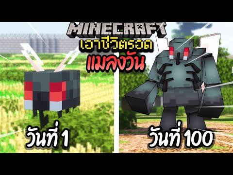 ผมทำได้?! เอาชีวิตรอด 100 วันโดยกลายร่างเป็นแมลงวัน โคตรเจ๋ง!【Minecraft】