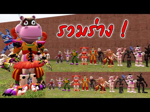 รวมร่างครั้งใหญ่ ! ตัวละคร Five Nights – (Garry's Mod) -TNT90