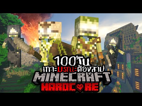 รอดหรือไม่!? เอาชีวิตรอด 100 วัน HARDCORE Minecraft ในเกาะมรณะต้องสาป !!!!