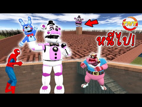 หนี ! เฟรดดี้ (Freddy) ในเขาวงกต – (Garry's Mod) -TNT90