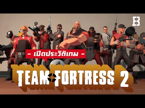 เปิดประวัติเกม Team Fortress 2: หนึ่งในเกมที่ถูกขนานนามว่า มีสังคมที่ดีทีสุดในโลก