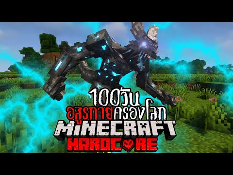 เอาชีวิตรอด 100 วัน อสูรกายครองโลก!! ใน Minecraft Hardcore