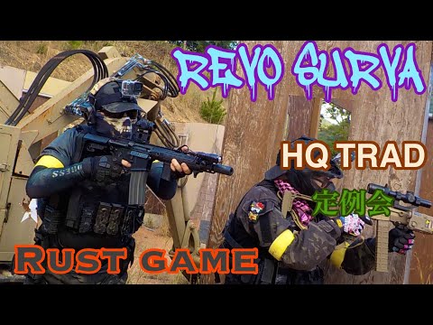 [サバゲー] REVO SURVA   HQ TRAD 定例会　Rust game