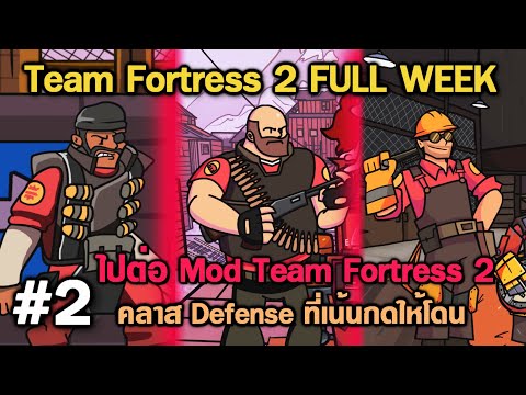 [FULL WEEK] Friday Night Funkin Vs Team Fortress 2 – FNF Mod #2: คลาส Defense ที่ต้องเน้นกดให้โดน