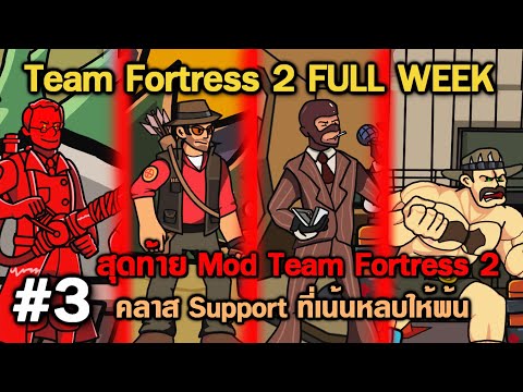 [FULL WEEK] Friday Night Funkin Vs Team Fortress 2 – FNF Mod #3: คลาส Support ที่ต้องลอดผ่านให้พ้น