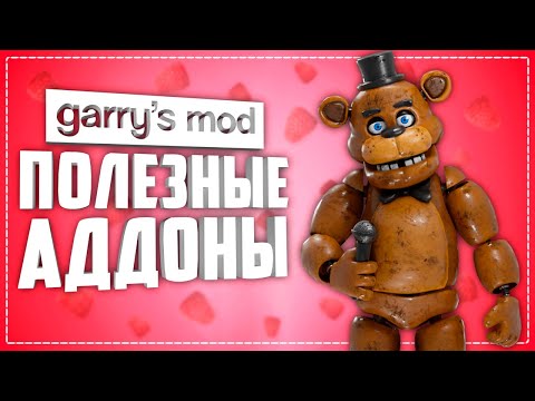 GARRY'S MOD 10 ПОЛЕЗНЫХ АДДОНОВ ● ПОЛЕЗНЫЕ АДДОНЫ ГАРРИС МОД