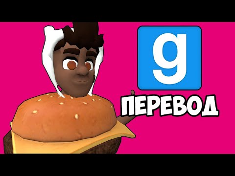 Garry's Mod Смешные моменты (перевод) ✏️ БЭЙСИКЛИ И ПРЯТКИ (Гаррис Мод)