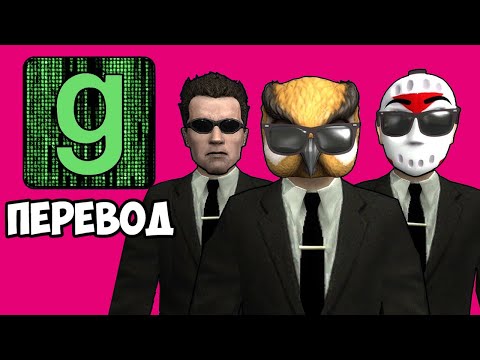 Garry's Mod Смешные моменты (перевод) 🖥️ МАТРИЦА: ВОСКРЕШЕНИЕ (Гаррис Мод)