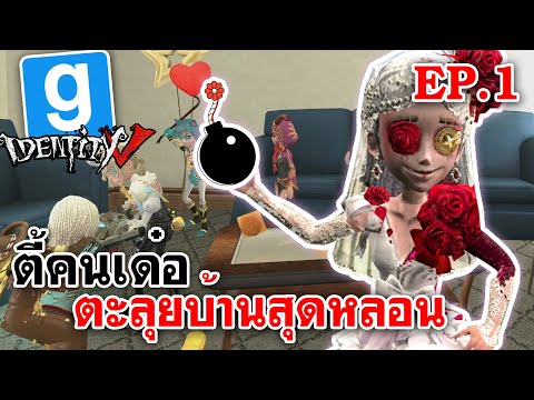 Garry's Mod Identitiy V | ตี้คนเด๋อ ตะลุยบ้านสุดหลอน(?) EP.1