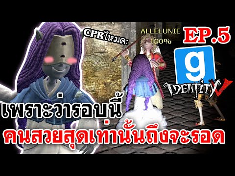 Garry's Mod Identitiy V | เพราะว่ารอบนี้ คนสวยสุดเท่านั้นถึงจะรอด EP.5(จบ)