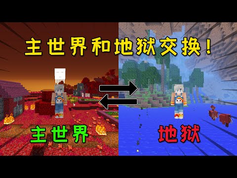 Minecraft:假如主世界和地獄交換?細節到位,令人迷惑難以分辨!【小包小包】