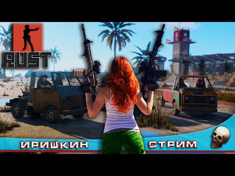 Rust ВЫЖИВАНИЕ ПРОДОЛЖАЕТСЯ The girl in the game.+18 #ириш…