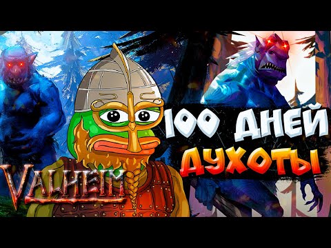 100 Дней Духоты в Valheim [1/2]