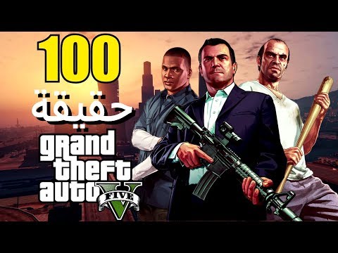 100 حقيقة من حقائق Grand Theft Auto V