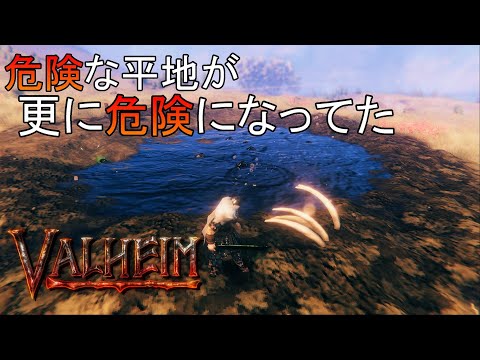 #20【Hearth & Homeで危険な平地が更に危険】VALHEIM