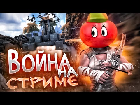 Ark ➤ МЕНЯ ХОТЯТ ЗАРЕЙДИТЬ В ОНЛАЙНЕ! ВОЙНА в Ark Survival Evolved