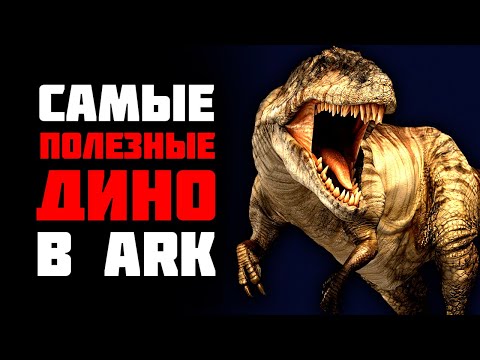 Ark Survival Evolved – САМЫЕ ПОЛЕЗНЫЕ ДИНО ДЛЯ НОВИЧКА 🔥