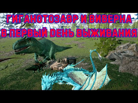 ARK: Survival Evolved – Старт выживания | Прокачка уровня записками, Виверна, Гиганотозавр #1