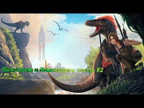 ARK Survival Evolved:Продолжаем развитие