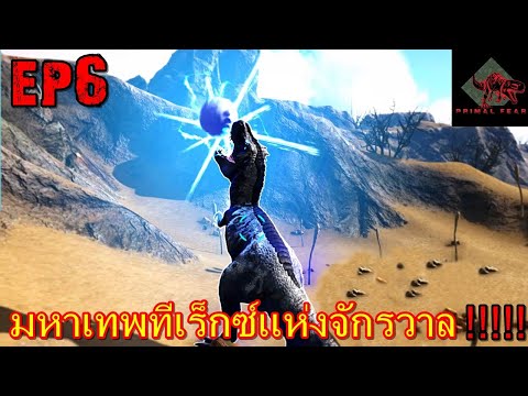 BGZ – ARK VALHALLA PRIMAL EP#6 มหาเทพทีเร็กซ์เเห่งจักรวาล!!!!!