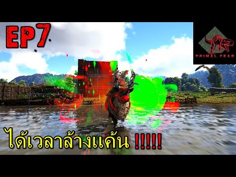 BGZ – ARK VALHALLA PRIMAL EP#7 เวลาล้างเเค้นมาถึงเเล้ว!!!!!