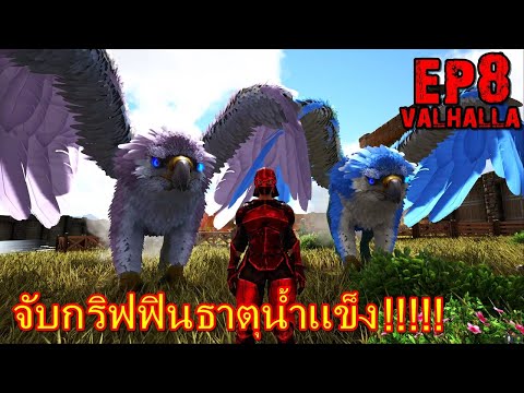 BGZ – ARK VALHALLA PRIMAL EP#8 จับกริฟฟินธาตุน้ำเเข็ง!!!!!