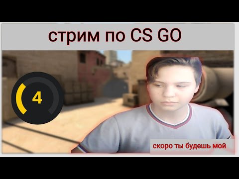 Counter-Strike: Global Offensive (ксго) стрим прямой эфир играю по кайфу