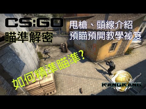 [CS:GO] 教學 – 瞄準解密 | 預瞄預開 | 基本射擊技巧 (AIM) 身法教學後續集