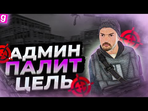 АДМИН ПАЛИТ МЕНЯ ПЕРЕД МОИМ ЗАКАЗОМ В Garry's Mod DarkRP