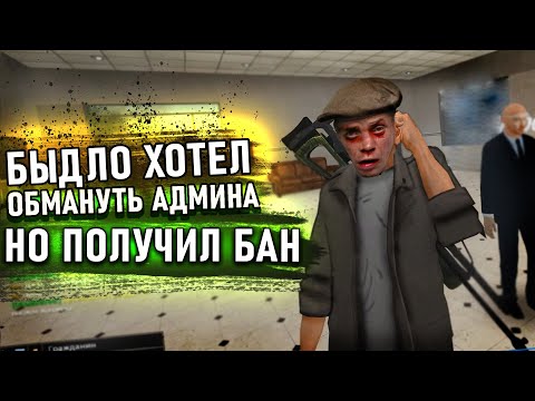 [БудниАдмина] БЫДЛО ПОЧТИ ОБМАНУЛ АДМИНА НО ПОЛУЧИЛ БАН В Garry's Mod DarkRP