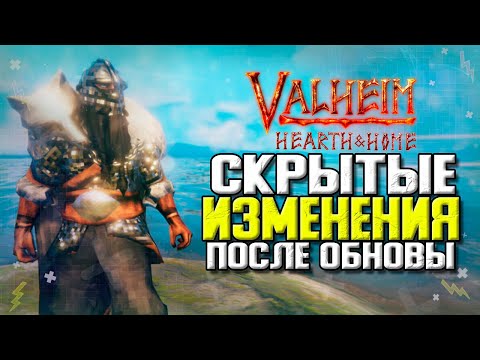 ВАЛЬХЕЙМ ОЧАГ И ДОМ. СКРЫТЫЕ ИЗМЕНЕНИЯ В ОБНОВЛЕНИИ. VALHEIM HEARTH AND HOME.