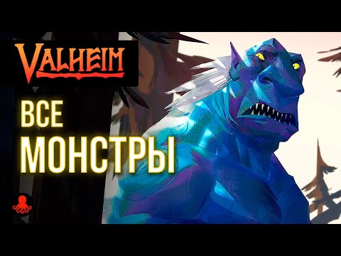 ВСЕ МОНСТРЫ Valheim