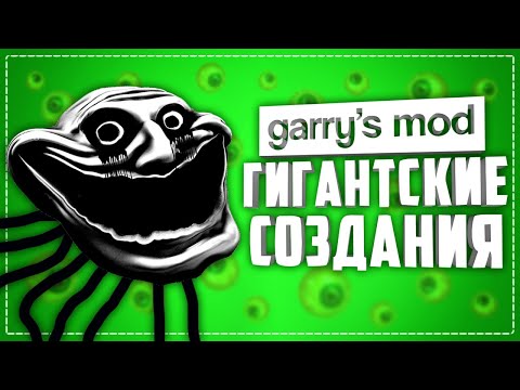 ГИГАНТСКИЕ НПС в ГАРРИС МОД ● 10 НПС ГИГАНТОВ в GARRY'S MOD